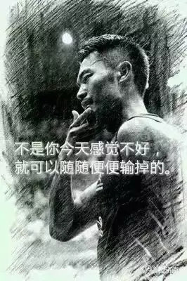 “不是你今天感覺不好，就可以隨隨便便輸?shù)簟?rdquo;