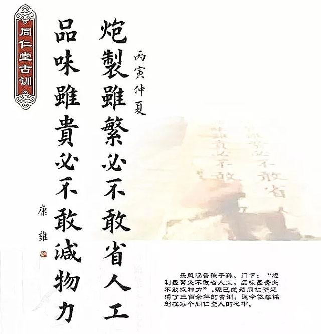 同仁堂古訓：“炮制雖繁必不敢省人工，品味雖貴必不敢減物力“