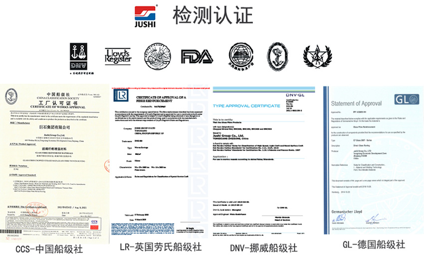巨石玻纖產(chǎn)品獲得CCS中國船級社、LR英國勞氏船級社、DNV挪威船級社、GL德國船級社檢測認(rèn)證證書
