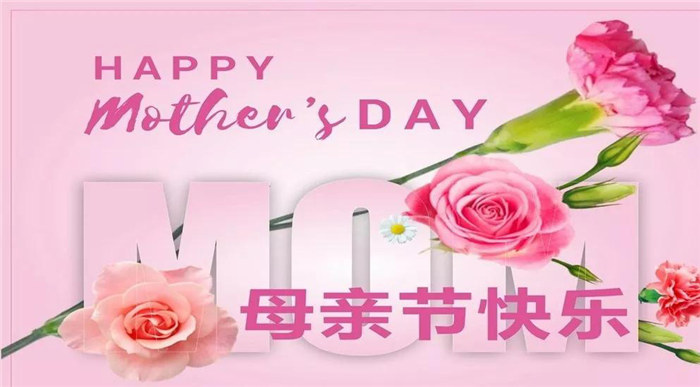 廣東博皓祝各位母親，節(jié)日快樂(lè)！