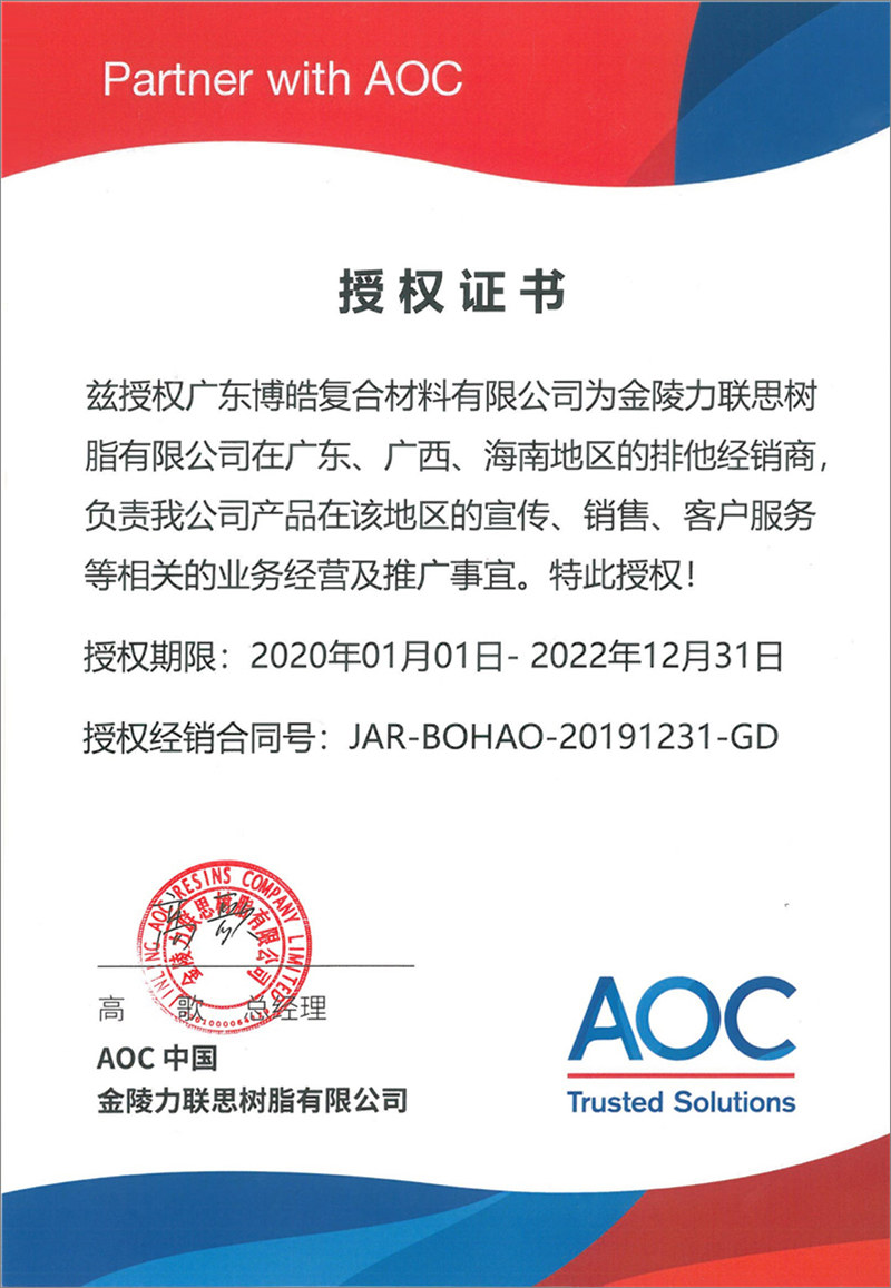 廣東博皓再次榮獲全球領先高品質(zhì)樹脂供應商—AOC中國金陵力聯(lián)思樹脂有限公司在廣東、廣西、海南地區(qū)的排他經(jīng)銷商授權！