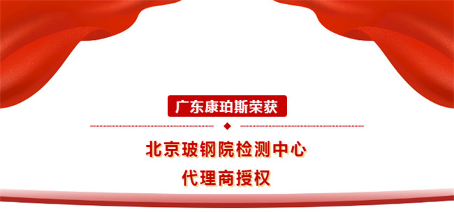 廣東康珀斯榮獲北京玻鋼院檢測中心代理商授權(quán)！