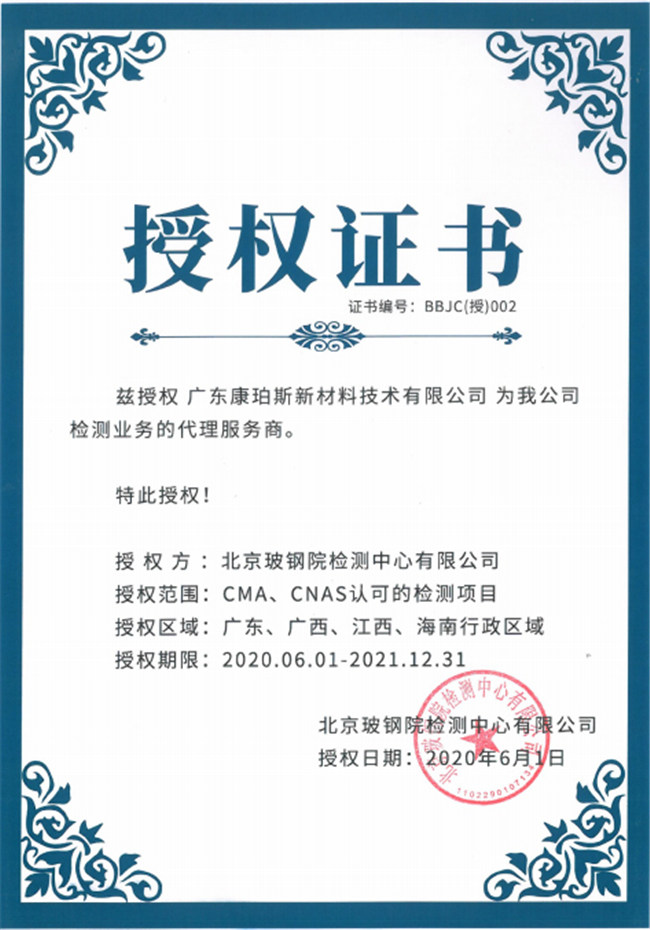 廣東博皓全資控股公司——廣東康珀斯新材料技術有限公司，榮獲北京玻鋼院檢測中心有限公司在廣東、廣西、江西、海南地區(qū)檢測業(yè)務的代理服務商。