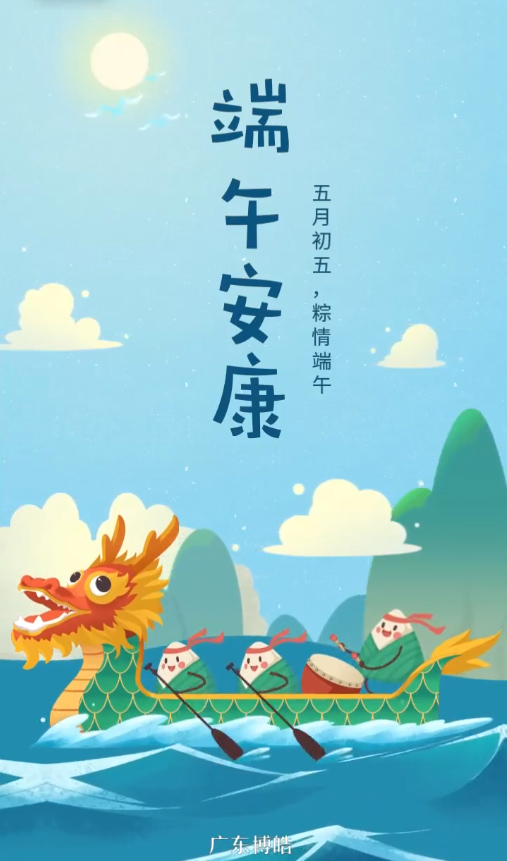 五月初五，粽情端午！廣東博皓復(fù)合材料有限公司祝您端午安康！