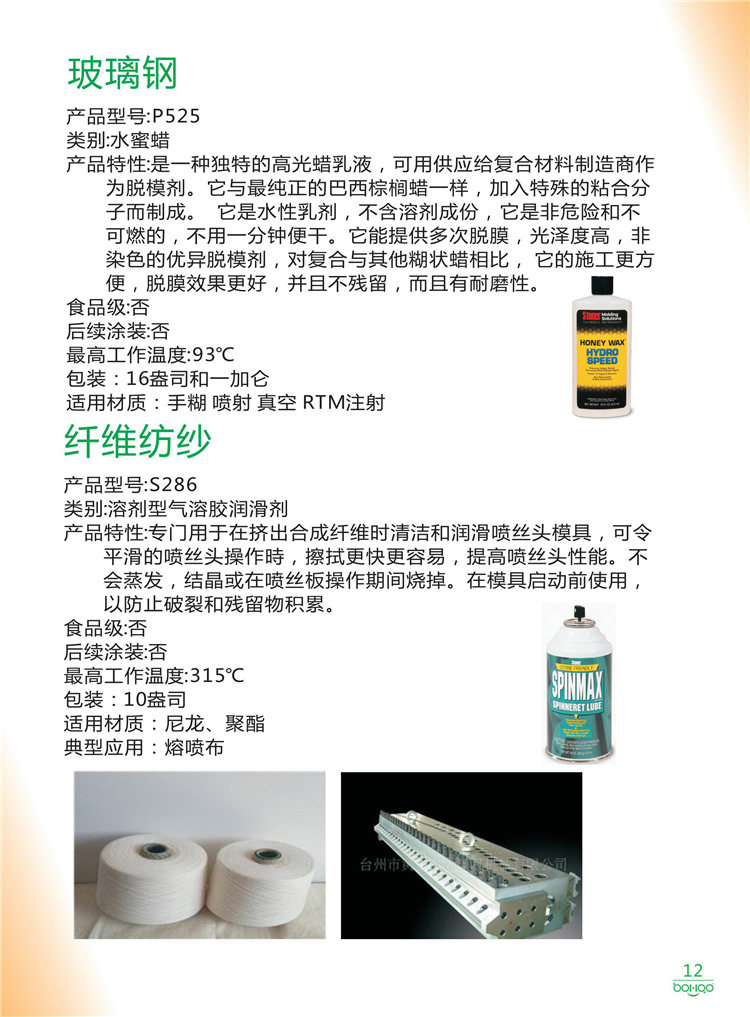 美國Stoner產(chǎn)品畫冊：塑料、聚氨酯、復(fù)合材料、橡膠制品等行業(yè)助劑（脫膜劑、清潔劑、防銹劑 、除油劑、潤滑劑、助流劑等）-12