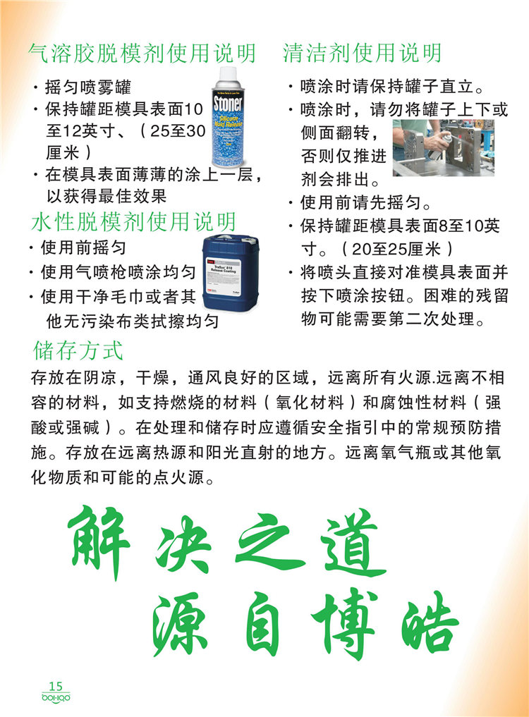 美國Stoner產(chǎn)品畫冊：塑料、聚氨酯、復(fù)合材料、橡膠制品等行業(yè)助劑（脫膜劑、清潔劑、防銹劑 、除油劑、潤滑劑、助流劑等）-15