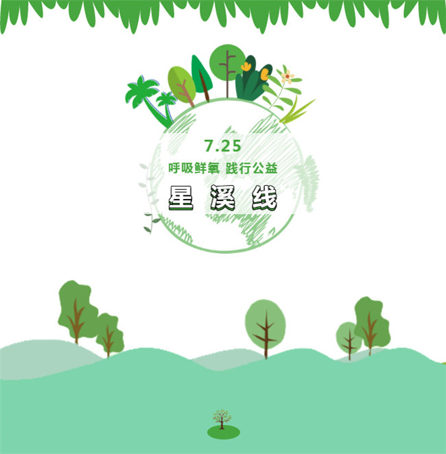 呼吸鮮氧，踐行公益——廣東博皓公益活動：星溪線公益環(huán)?；顒? width=