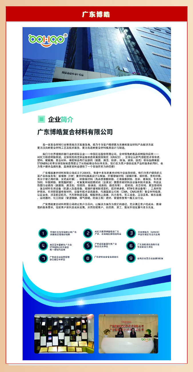 廣東博皓復(fù)合材料有限公司介紹、實力