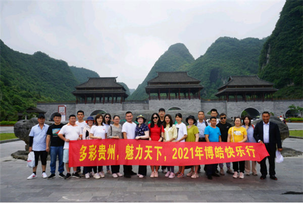 多彩貴州，魅力天下，2021年廣東博皓快樂貴州行