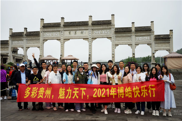 賞華夏大地，游多彩貴州-－2021年廣東博皓快樂行