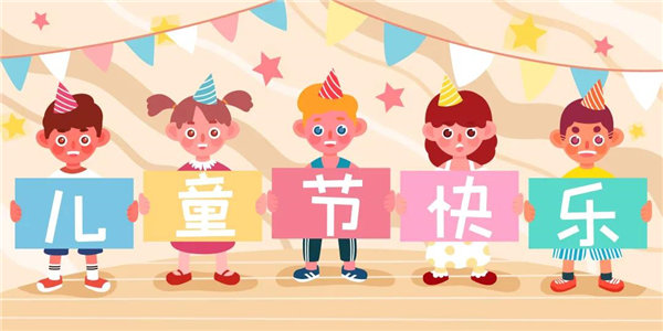 廣東博皓祝愿所有大朋友、小朋友們平安、健康！六一兒童節(jié)快樂！