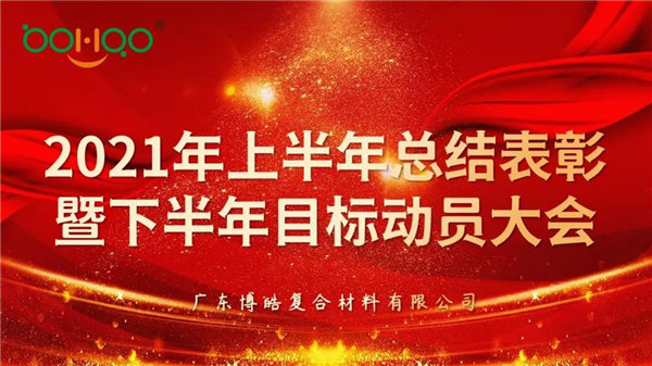 凝心聚力，共贏未來丨廣東博皓2021年上半年總結(jié)表彰暨下半年目標動員大會