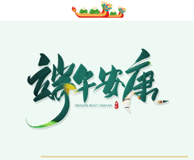 端午安康丨博皓端午大放“粽”，獨(dú)樂樂不如“粽”樂樂