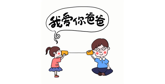 我愛你，爸爸！