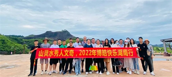 山靈水秀人文奇，博皓快樂(lè)湖南行
