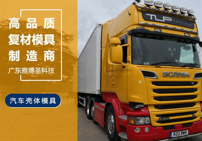 玻璃鋼車(chē)身殼體模具 FRP復(fù)合材料車(chē)頭模具 汽車(chē)/卡車(chē)整流罩/導(dǎo)流罩 房車(chē)/汽車(chē)頂棚模具原模制造廠(chǎng)家