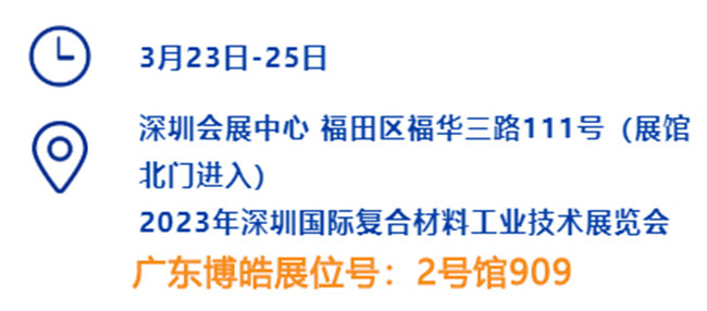 2023深圳國際復材展的時間、地點、廣東博皓展位號