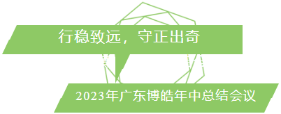 行穩(wěn)致遠(yuǎn)，守正出奇！2023年廣東博皓年中總結(jié)會議