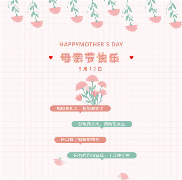 廣東博皓祝愿所有的媽媽，母親節(jié)快樂！