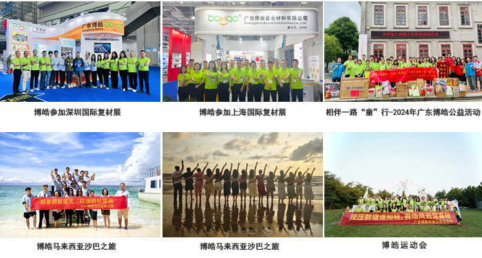 廣東博皓復(fù)合材料有限公司介紹、企業(yè)文化-3