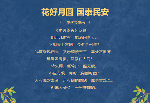 花好月圓，情滿中秋！