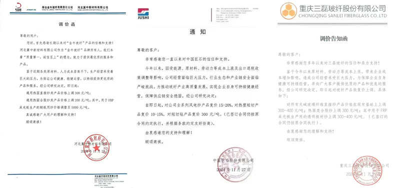 中國巨石、三磊玻纖、冀中新材的玻纖調(diào)價函