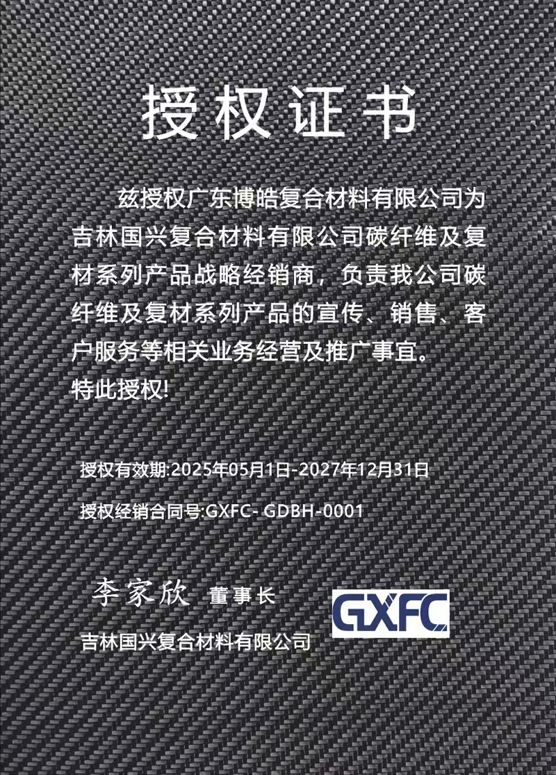 茲授權(quán)廣東博皓復(fù)合材料有限公司為吉林國(guó)興復(fù)合材料有限公司碳纖維及復(fù)材系列產(chǎn)品戰(zhàn)略經(jīng)銷商，負(fù)責(zé)吉林國(guó)興碳纖維及復(fù)材系列產(chǎn)品的宣傳、銷售、客戶服務(wù)等相關(guān)業(yè)務(wù)經(jīng)營(yíng)及推廣事宜。