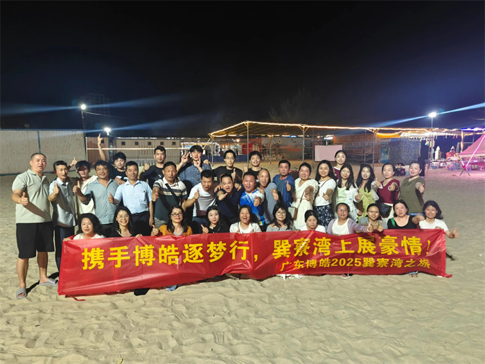 攜手博皓逐夢(mèng)行，巽寮灣上展豪情—廣東博皓2025年巽寮灣之旅     -12