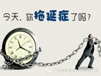 【博皓課堂】團隊拖延癥，腫么辦？