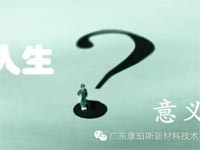【博皓感悟】人生的意義在哪里？
