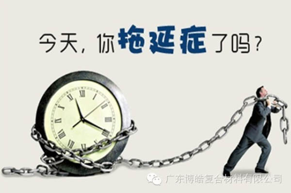 【博皓課堂】團隊拖延癥，腫么辦？-1