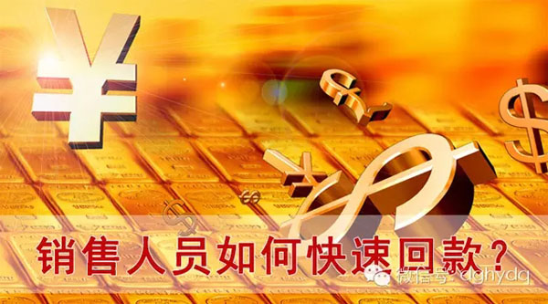 【博皓課堂】回款比銷售更重要！業(yè)務(wù)員應(yīng)有的正確回款心態(tài)！